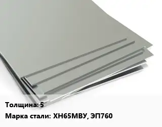 Лист нержавеющий 5 Сталь: ХН65МВУ, ЭП760